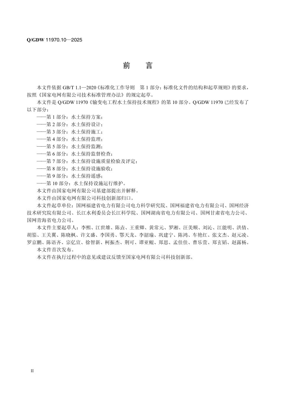 QGDW 11970.10-2025输变电工程水土保持技术规程第10部分：水土保持设施运行维护.pdf_第3页