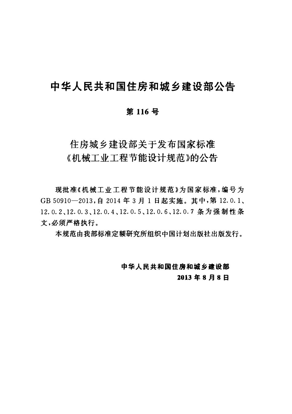GB50910-2013机械工业工程节能设计规范.pdf_第3页