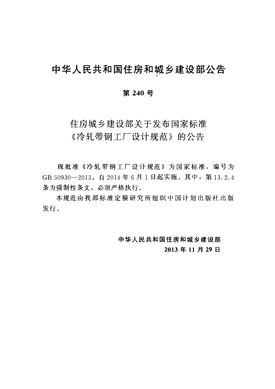 GB50930-2013冷轧带钢工厂设计规范.pdf_第3页