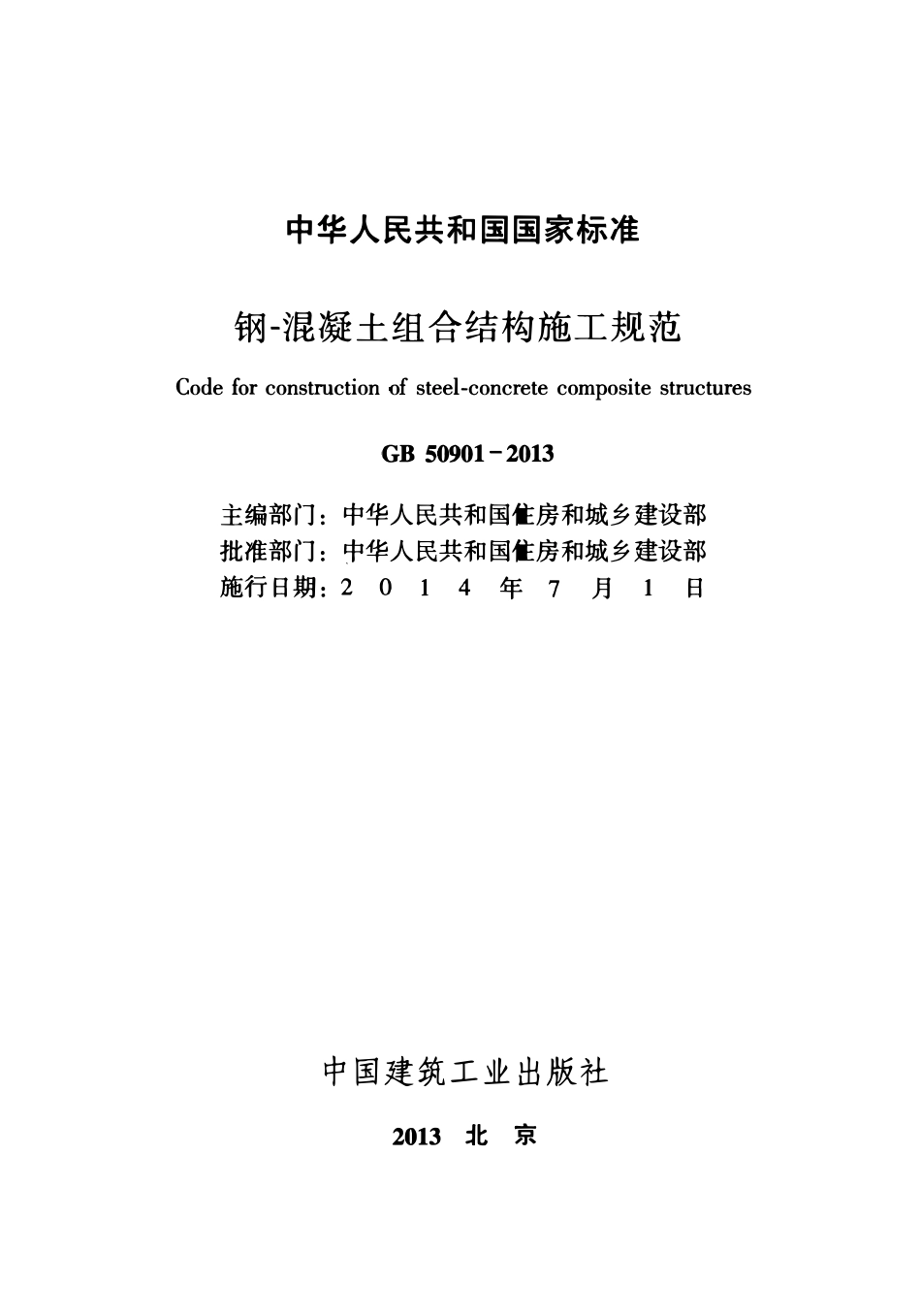 GB50901-2013钢-混凝土组合结构施工规范.pdf_第2页