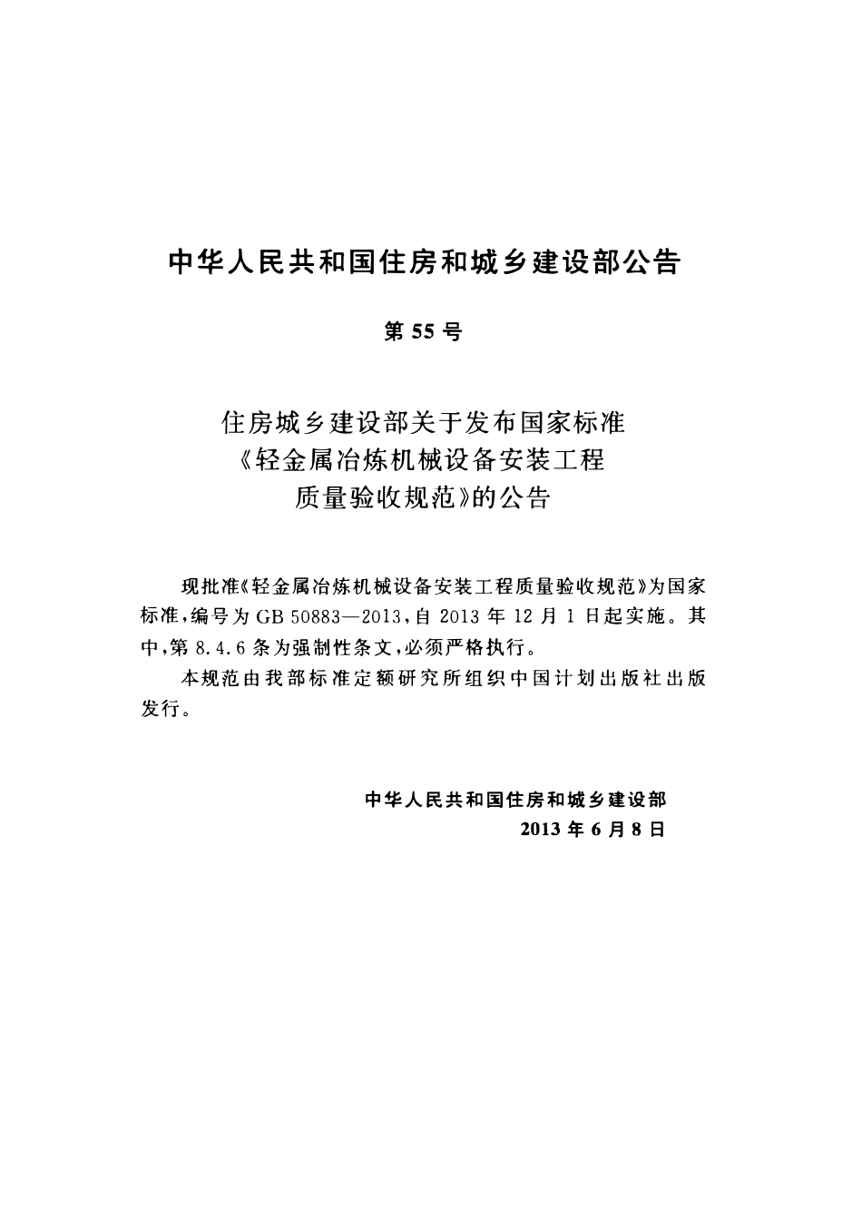 GB50883-2013轻金属冶炼机械设备安装工程质量验收规范.pdf_第3页