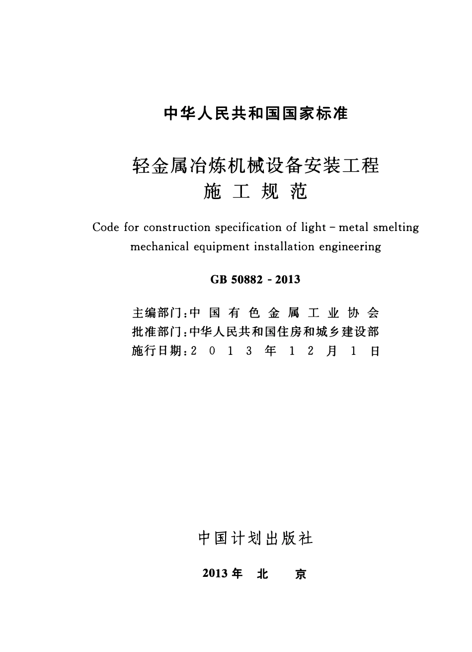 GB50882-2013轻金属冶炼机械设备安装工程施工规范.pdf_第2页