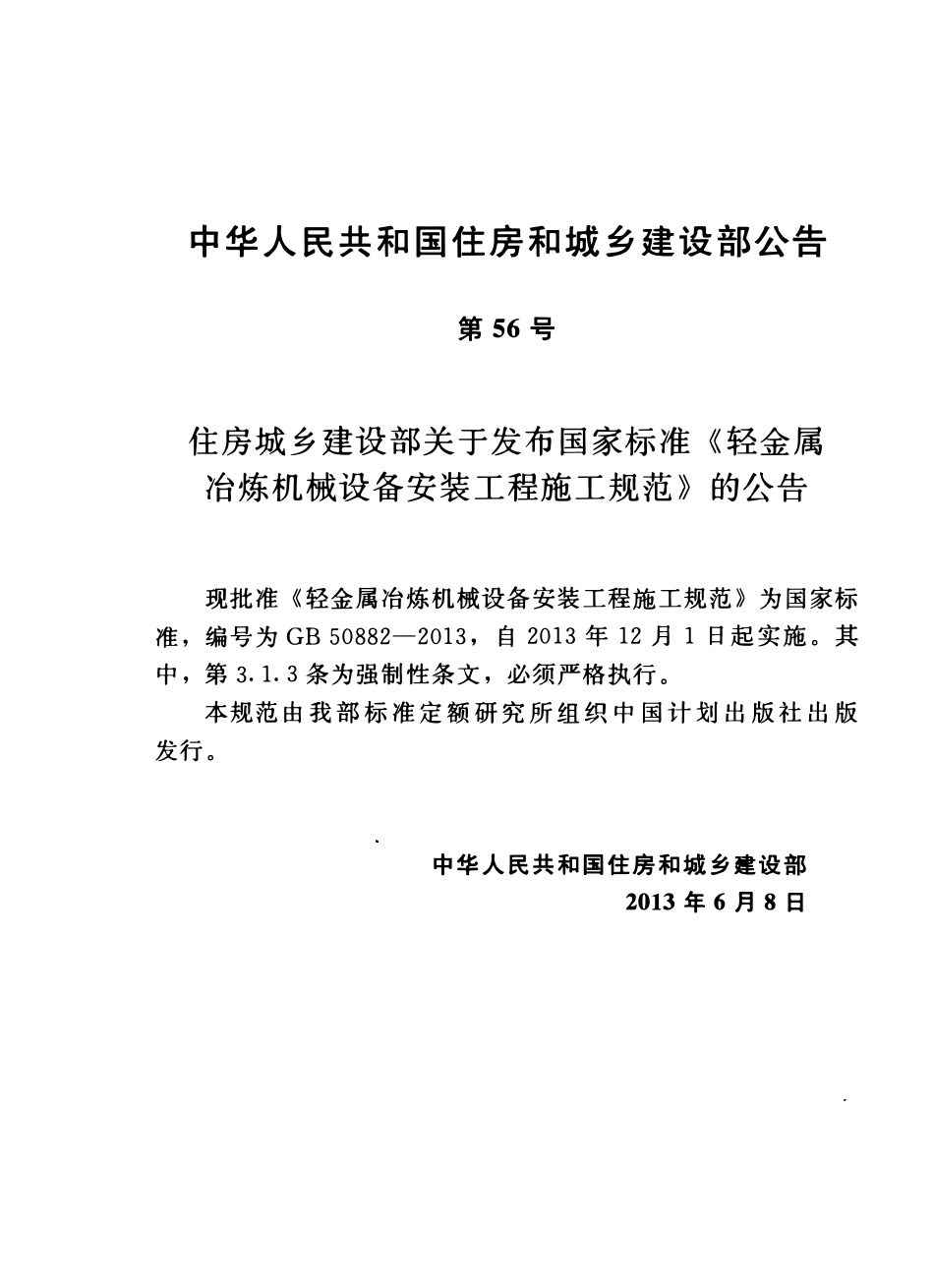 GB50882-2013轻金属冶炼机械设备安装工程施工规范.pdf_第3页