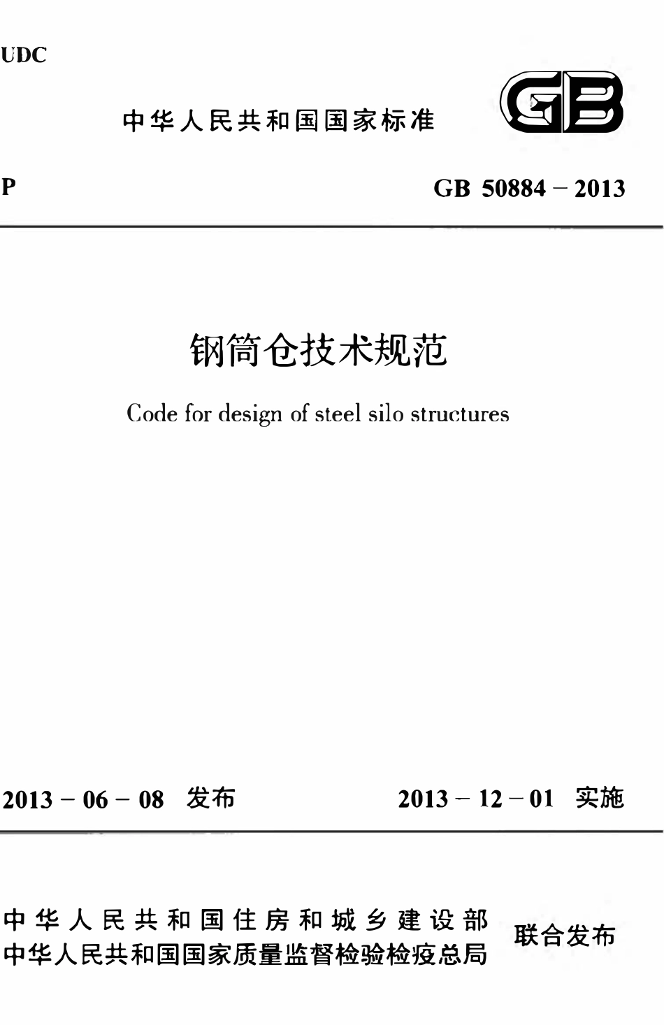 GB50884-2013钢筒仓技术规范.pdf_第1页