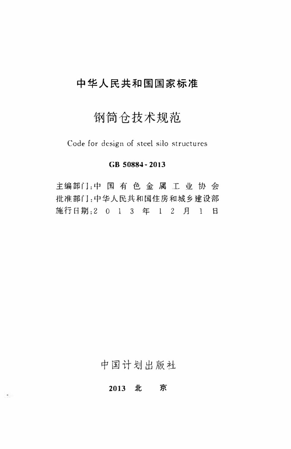 GB50884-2013钢筒仓技术规范.pdf_第2页