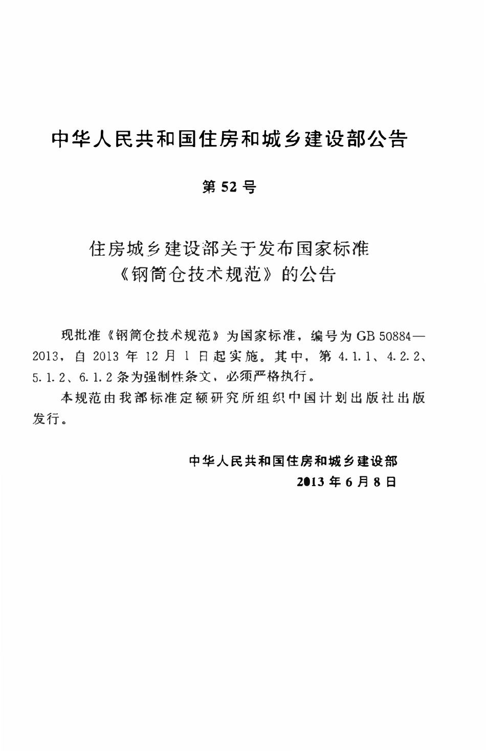 GB50884-2013钢筒仓技术规范.pdf_第3页