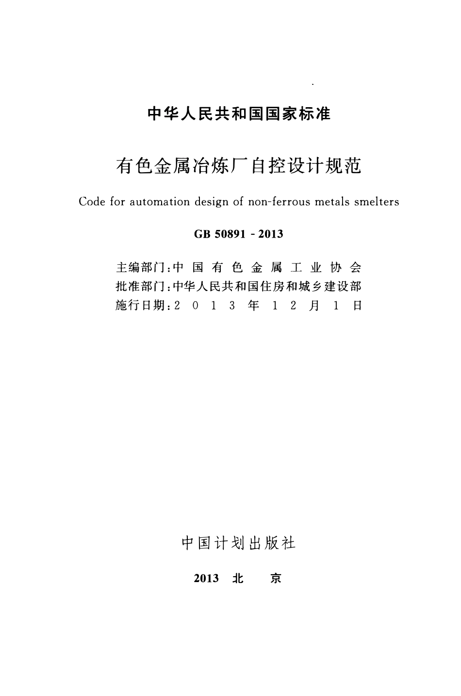 GB50891-2013有色金属治炼厂自控设计规范.pdf_第2页
