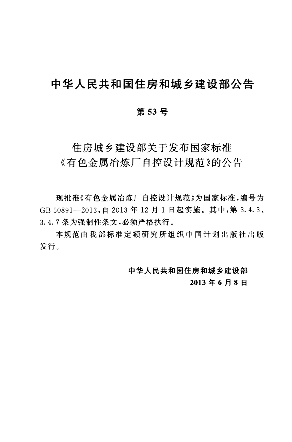 GB50891-2013有色金属治炼厂自控设计规范.pdf_第3页