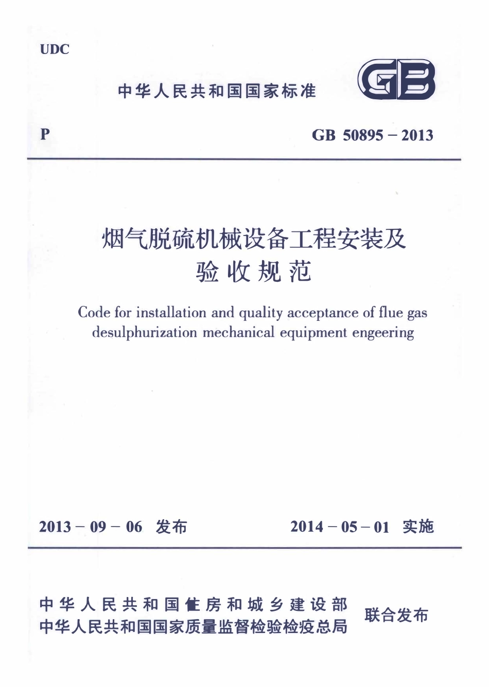 GB50895-2013烟气脱硫机械设备工程安装及验收规范.pdf_第1页