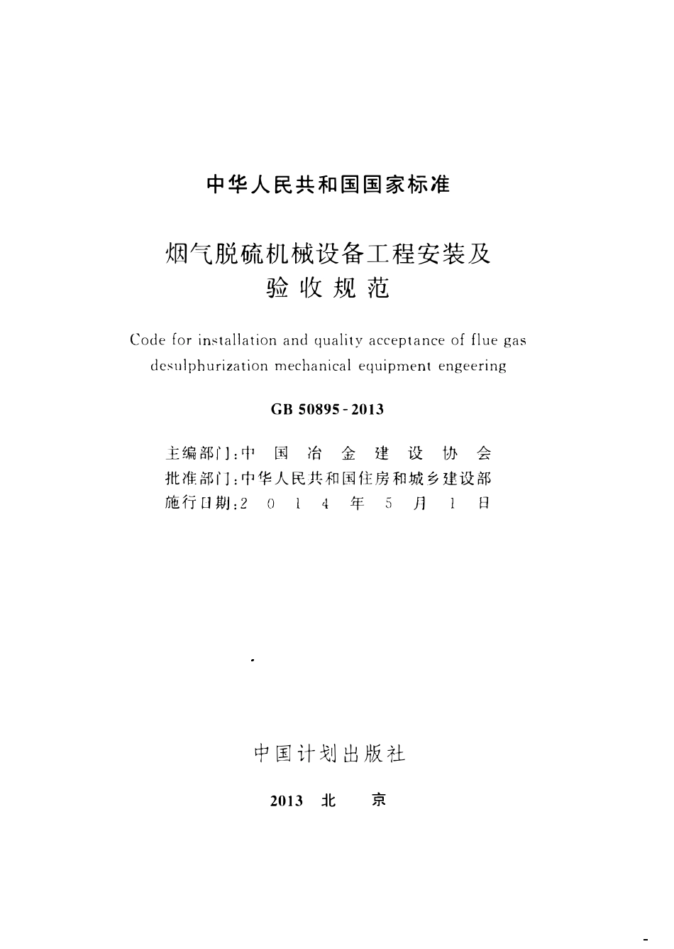 GB50895-2013烟气脱硫机械设备工程安装及验收规范.pdf_第2页
