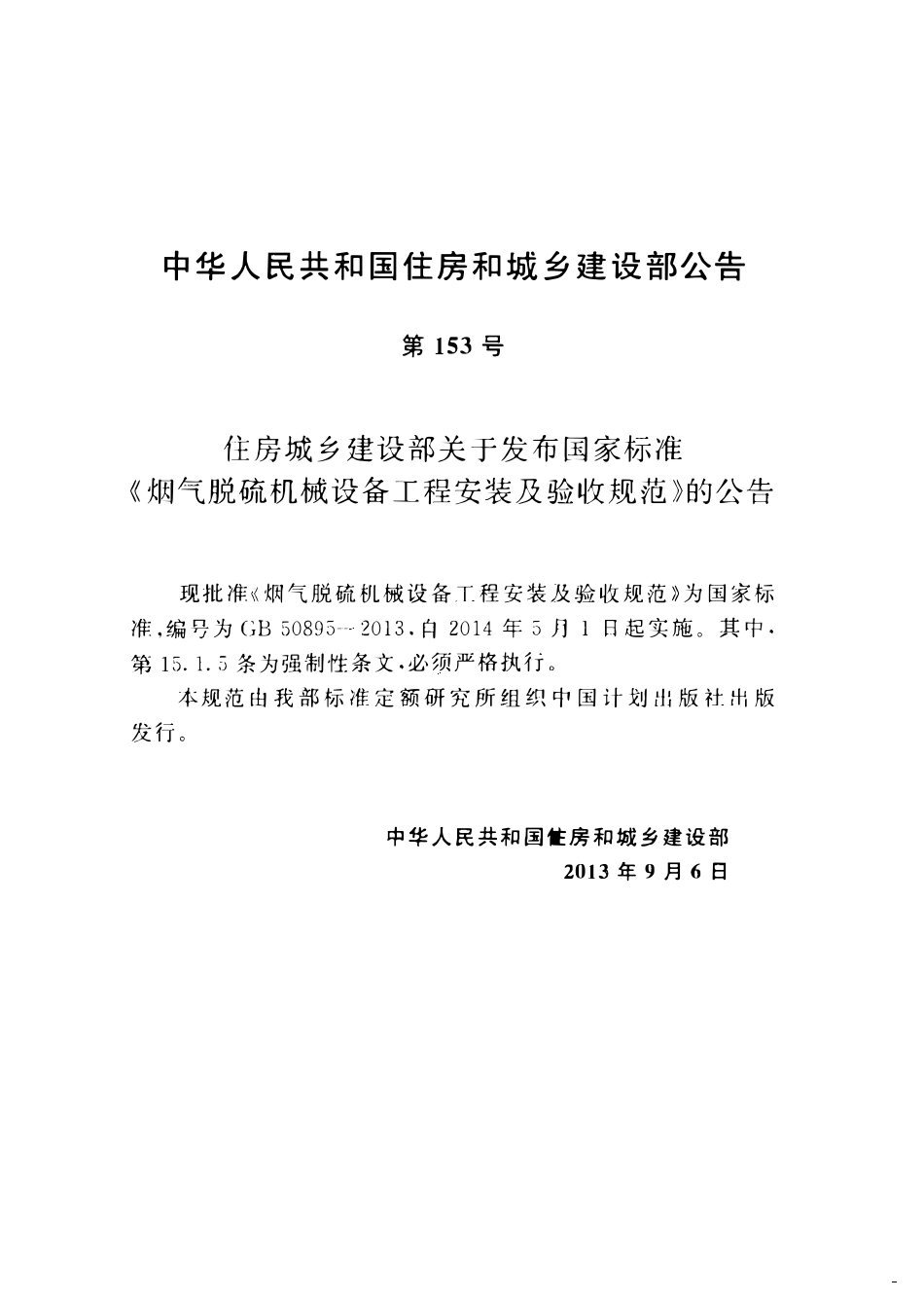 GB50895-2013烟气脱硫机械设备工程安装及验收规范.pdf_第3页