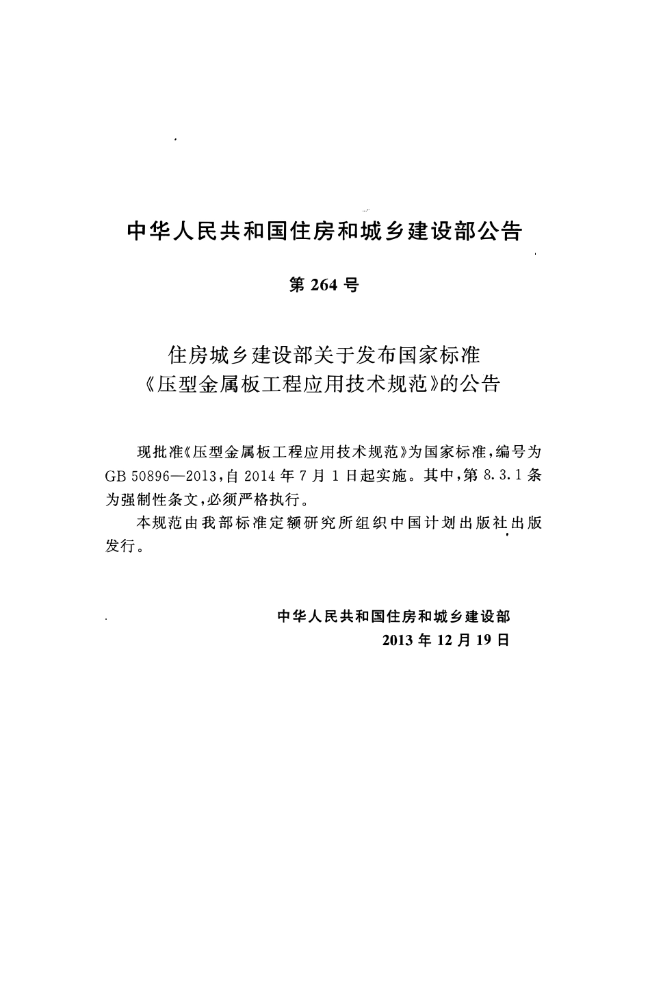 GB50896-2013压型金属板工程应用技术规范.pdf_第3页