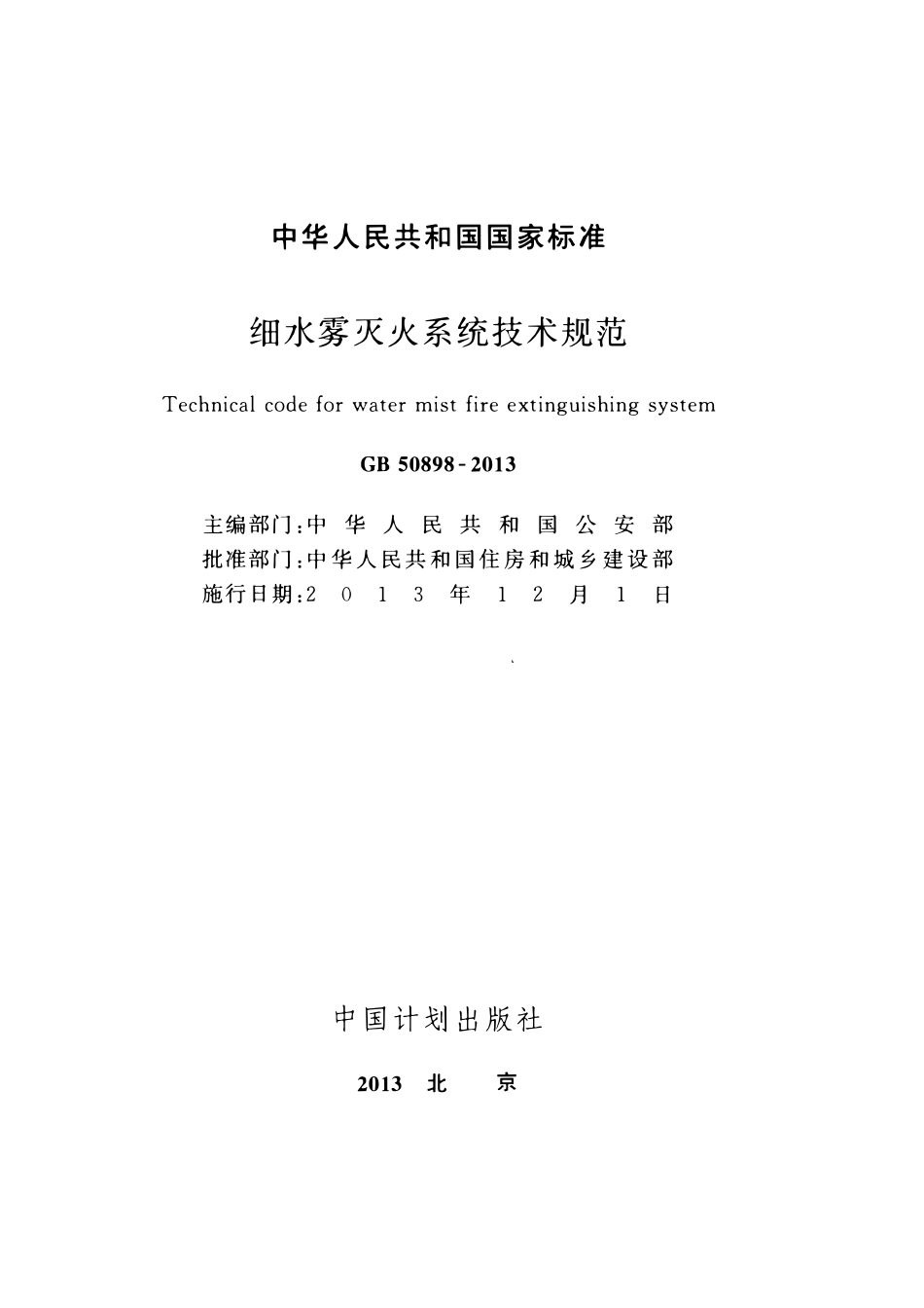 GB50898-2013细水雾灭火系统技术规范.pdf_第2页