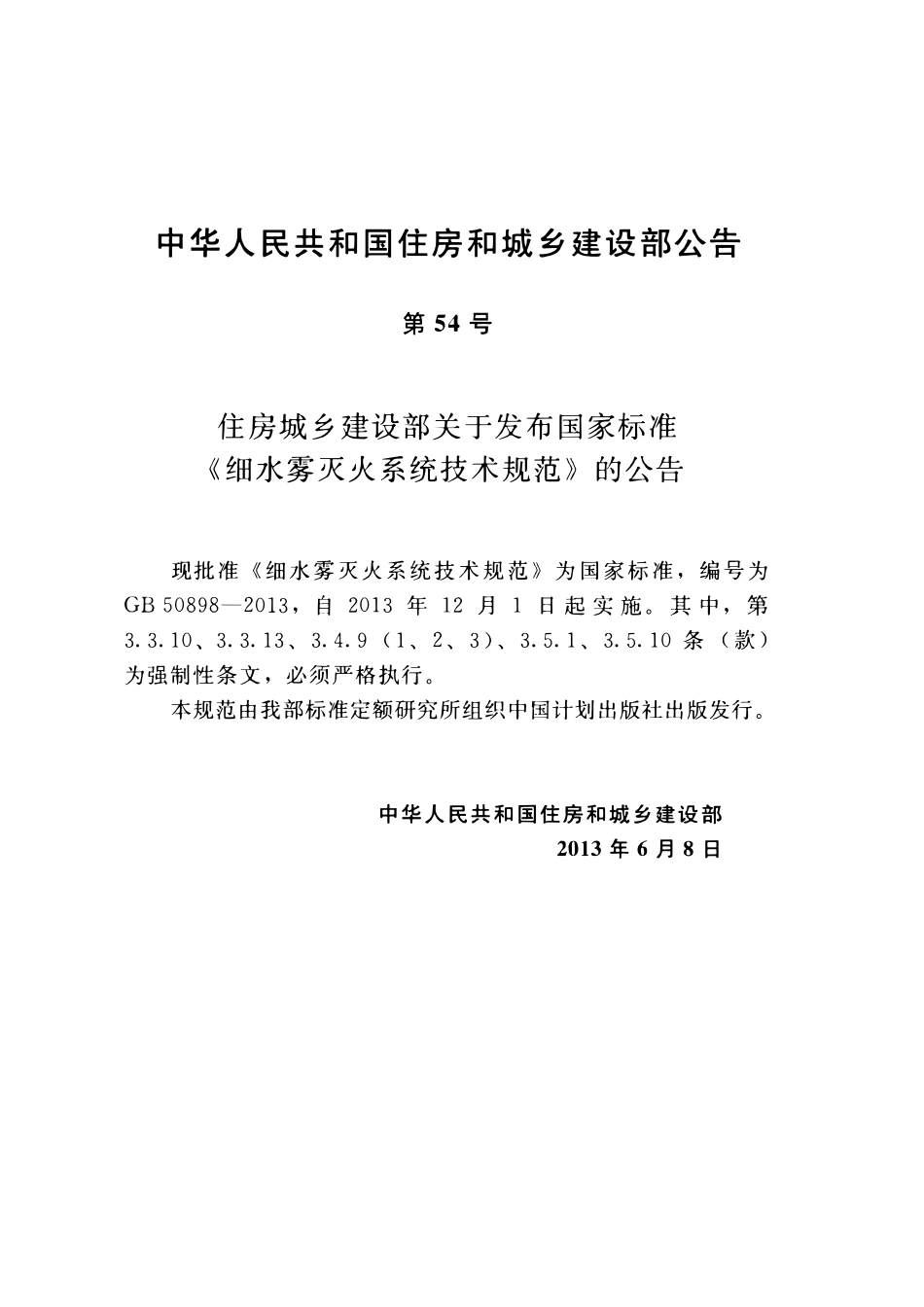 GB50898-2013细水雾灭火系统技术规范.pdf_第3页