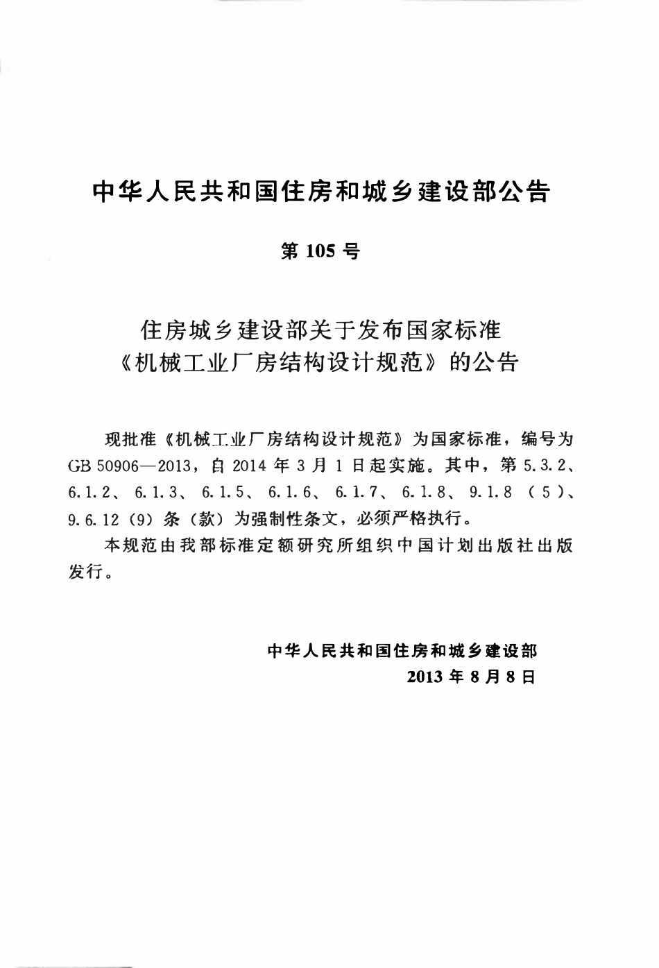 GB50906-2013机械工业厂房结构设计规范.pdf_第3页