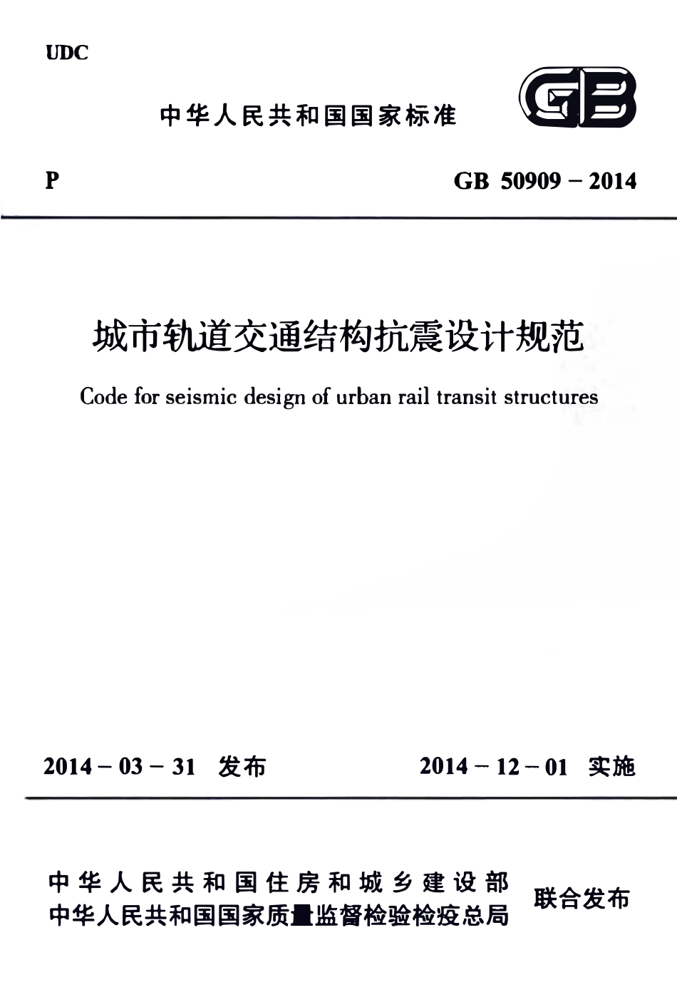 GB50909-2014城市轨道交通结构抗震设计规范.pdf_第1页