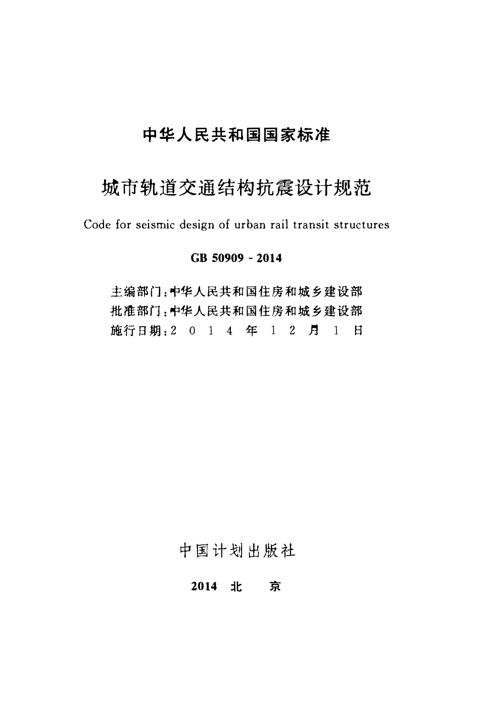 GB50909-2014城市轨道交通结构抗震设计规范.pdf_第2页
