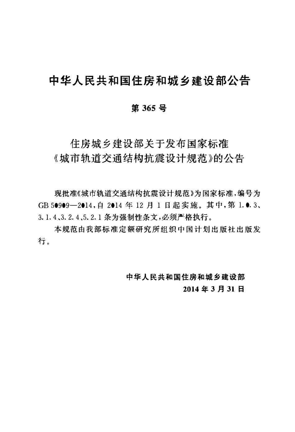 GB50909-2014城市轨道交通结构抗震设计规范.pdf_第3页