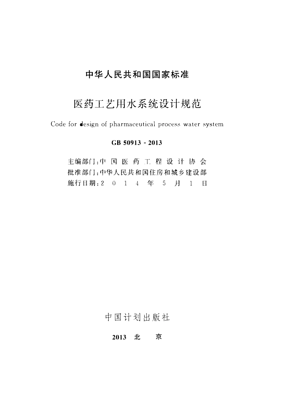 GB50913-2013医药工艺用水系统设计规范.pdf_第2页