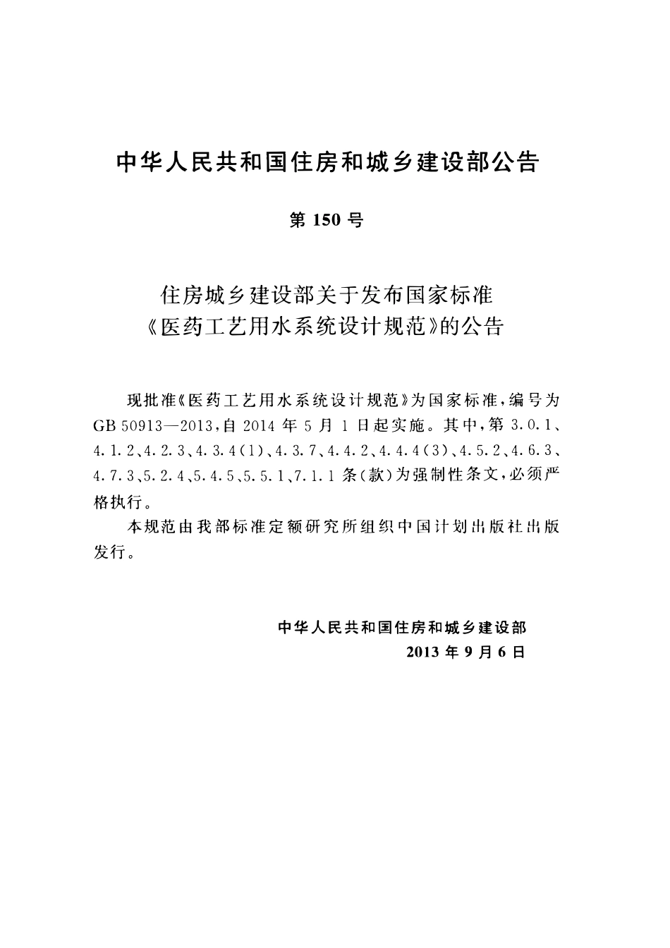 GB50913-2013医药工艺用水系统设计规范.pdf_第3页