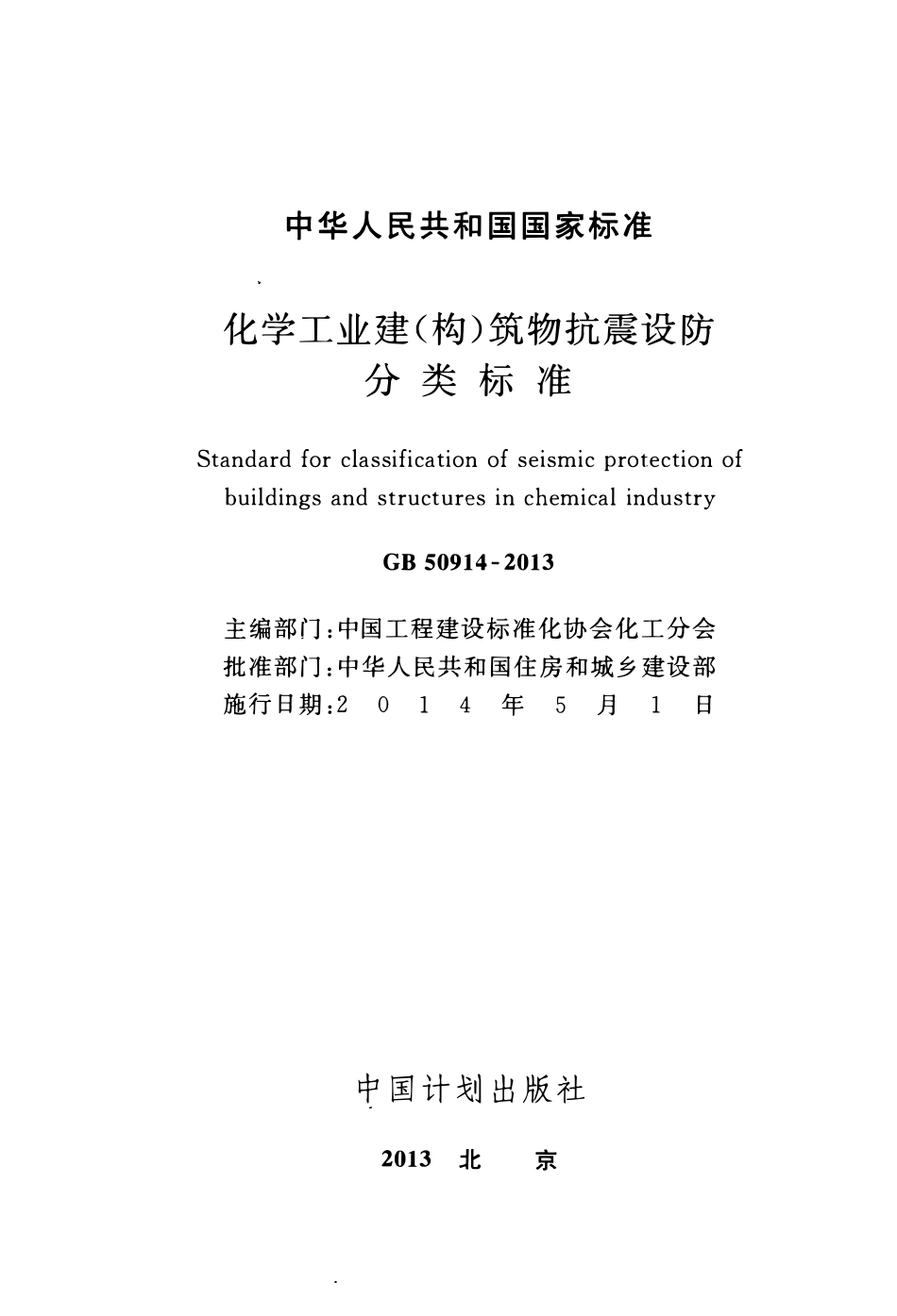 GB50914-2013化学工业建(构)筑物抗震设防分类标准.pdf_第2页