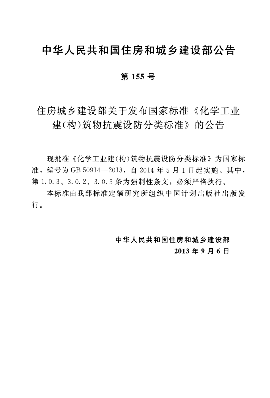GB50914-2013化学工业建(构)筑物抗震设防分类标准.pdf_第3页