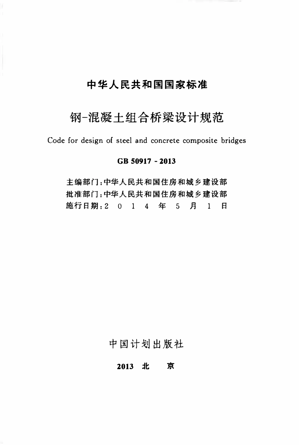 GB50917-2013钢-混凝土组合桥梁设计规范.pdf_第2页