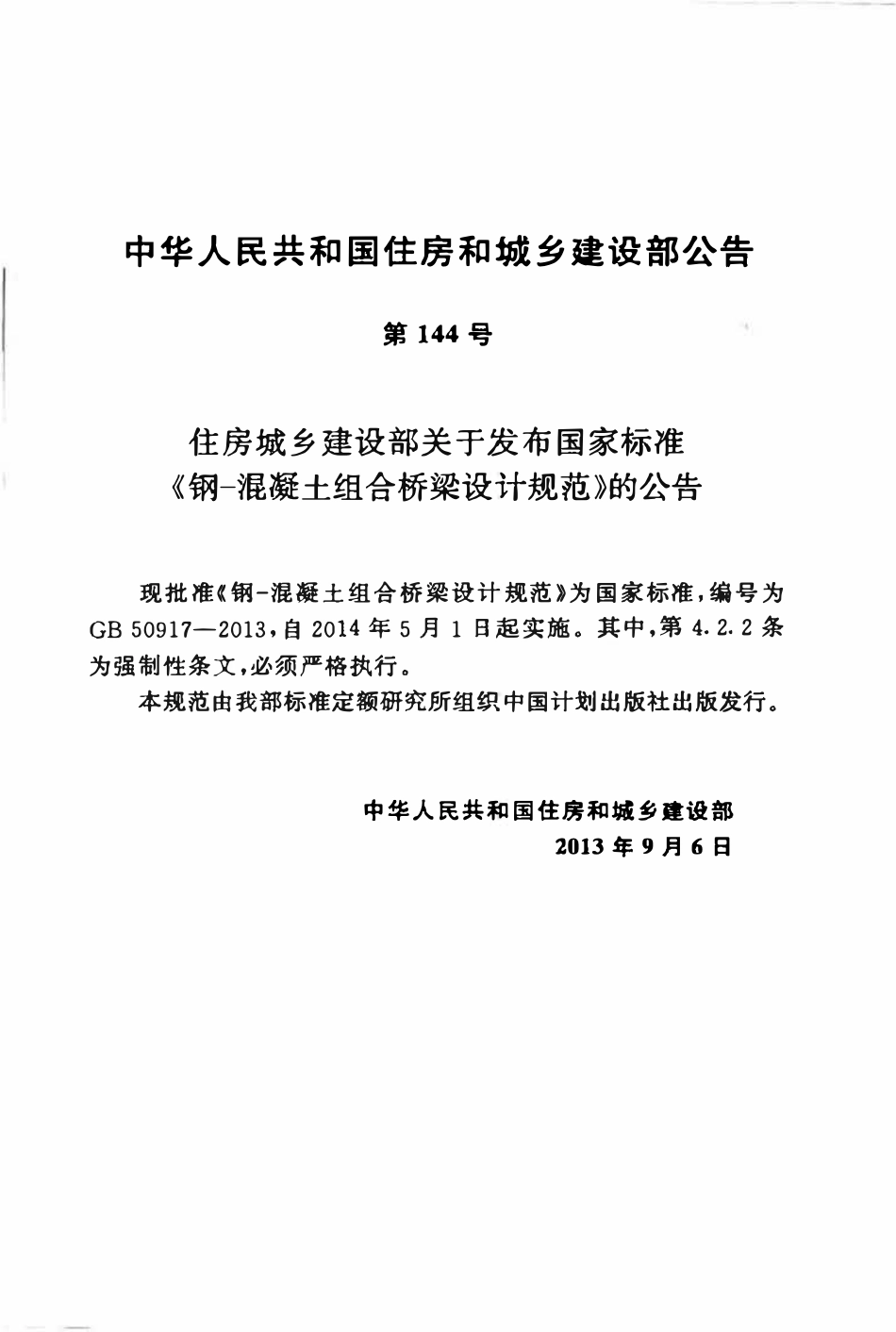 GB50917-2013钢-混凝土组合桥梁设计规范.pdf_第3页