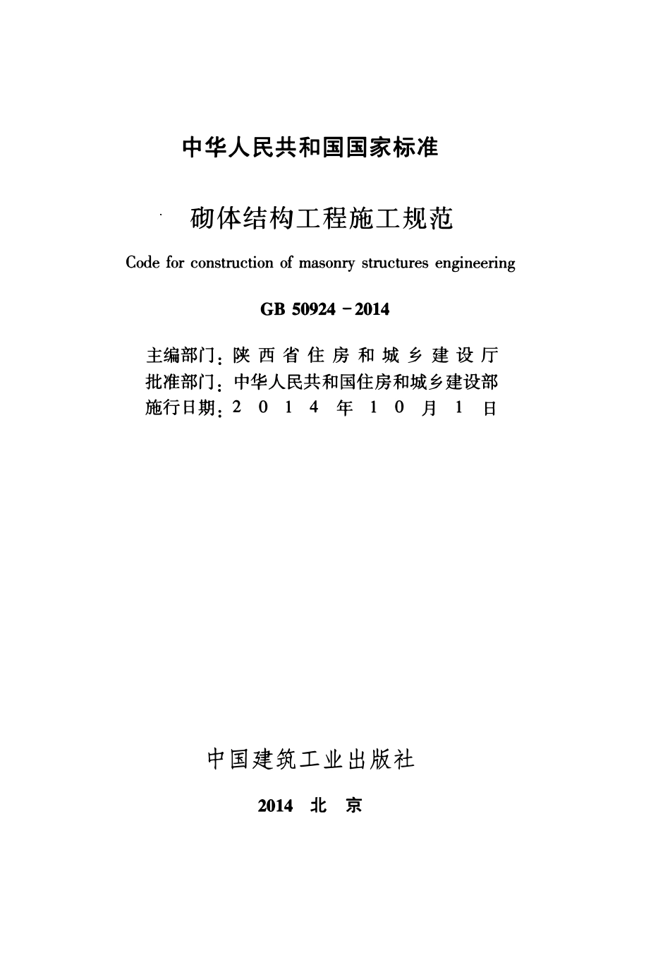 GB50924-2014砌体结构工程施工规范.pdf_第2页