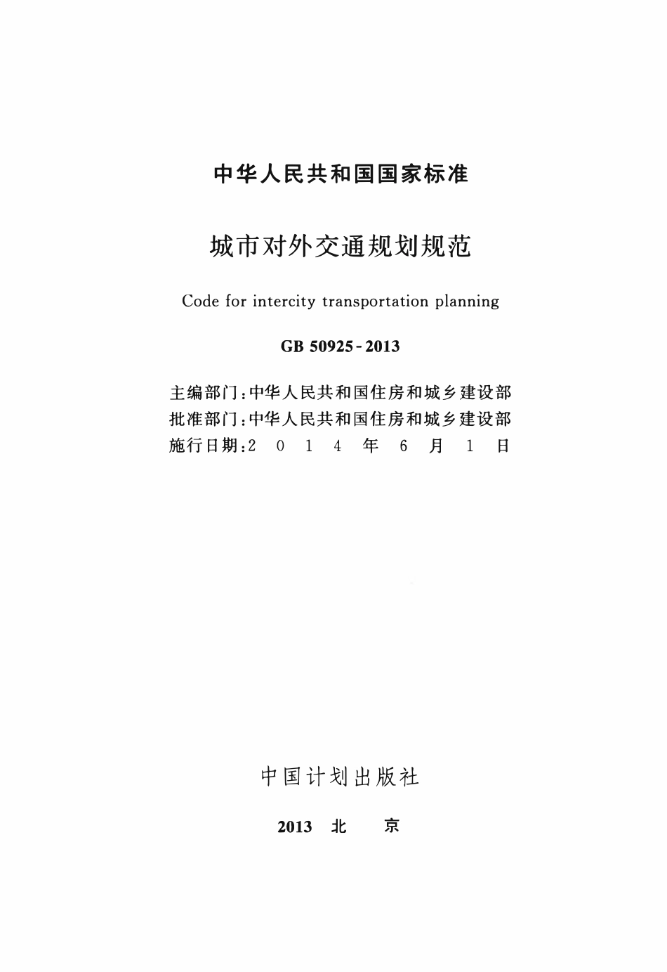 GB50925-2013城市对外交通规划规范.pdf_第2页