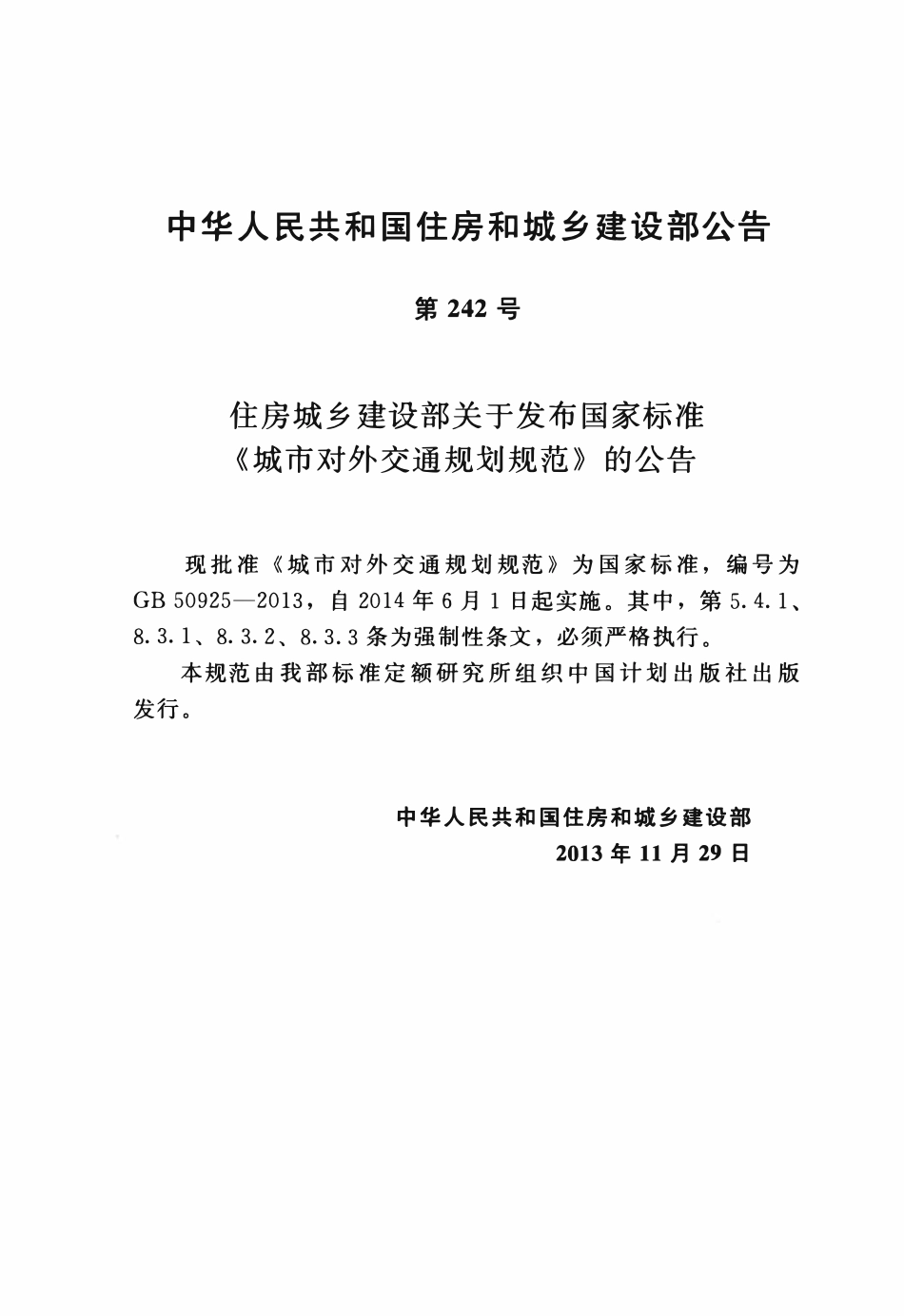 GB50925-2013城市对外交通规划规范.pdf_第3页