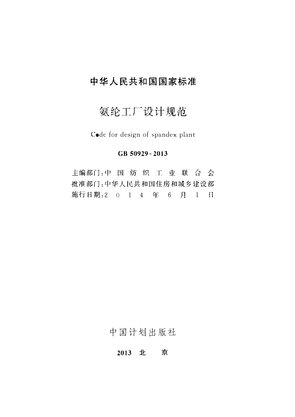 GB50929-2013氨纶工厂设计规范.pdf_第2页