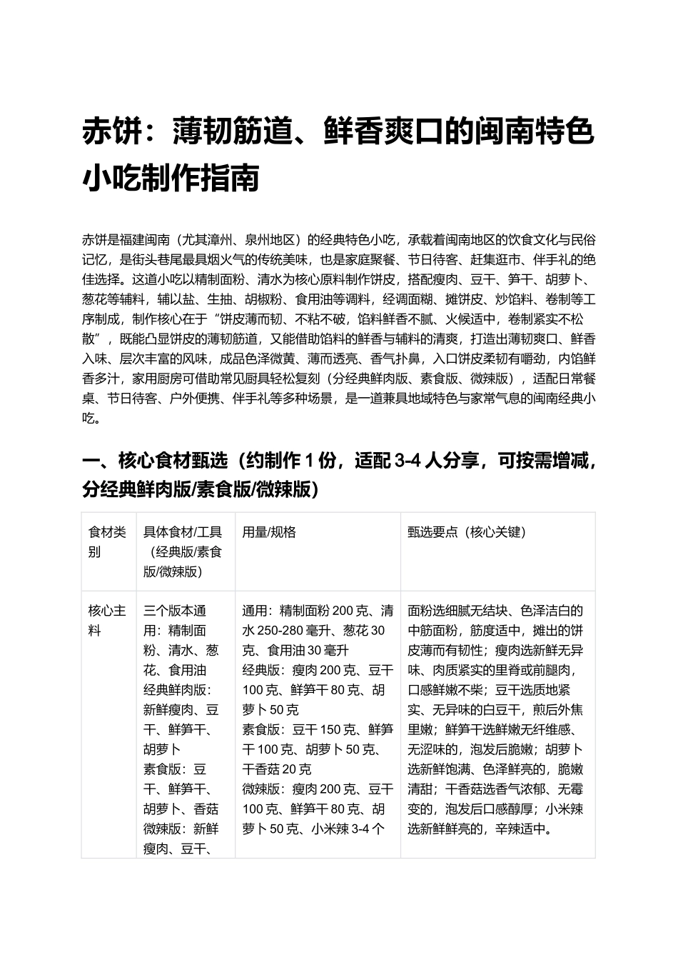 赤饼：薄韧筋道、鲜香爽口的闽南特色小吃制作指南.docx_第1页