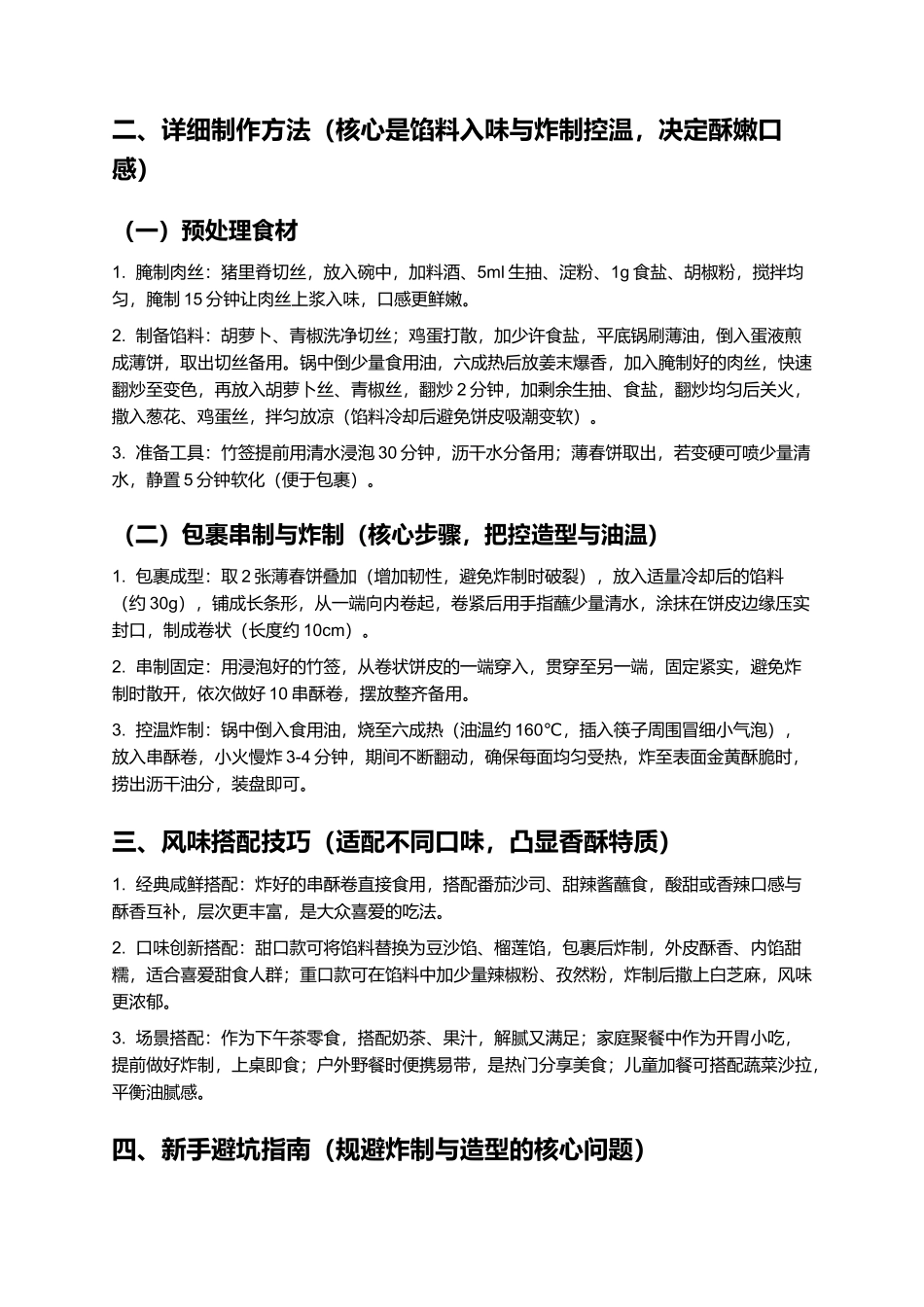 串酥卷：外酥里嫩的家常香酥小吃.docx_第2页