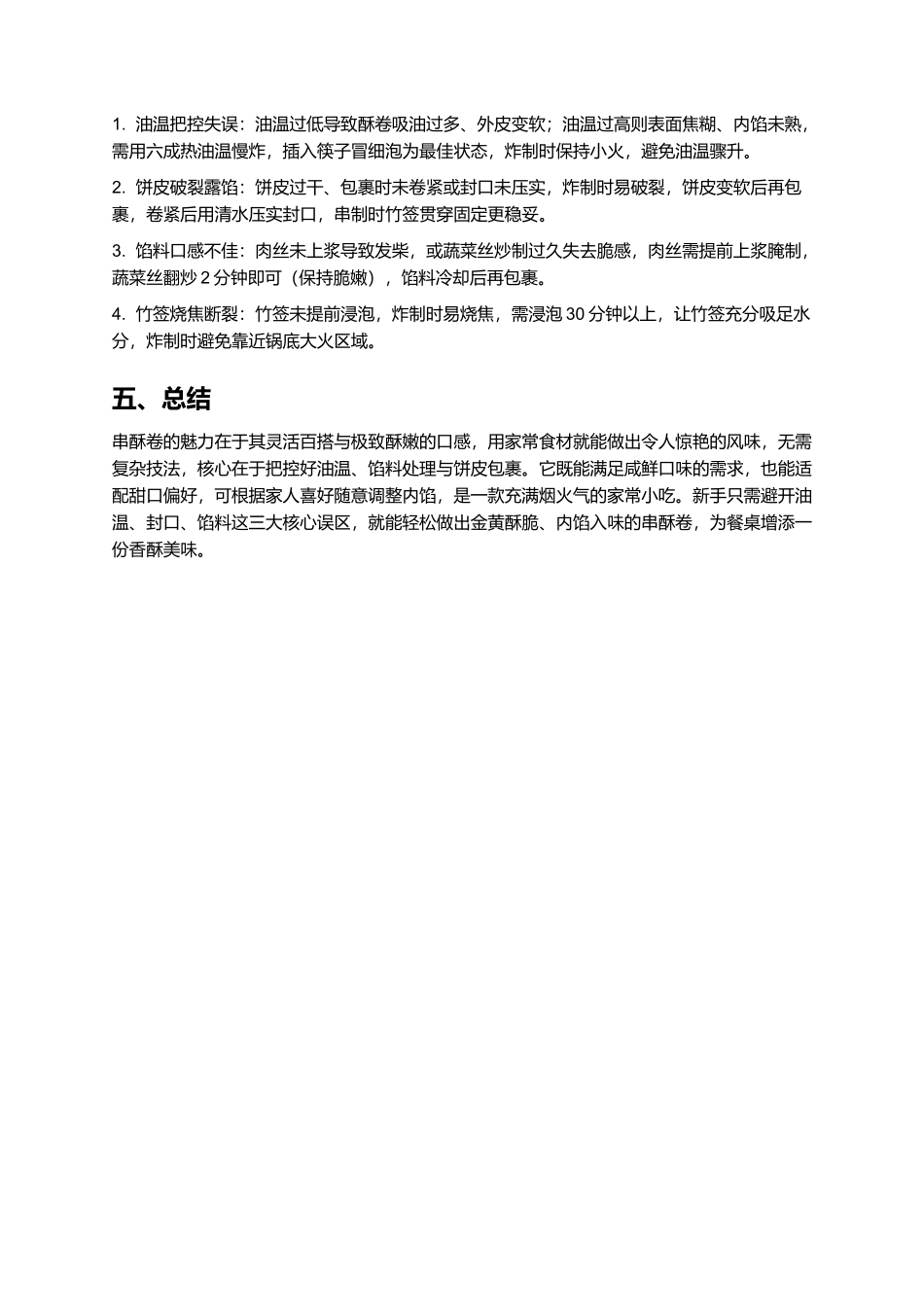 串酥卷：外酥里嫩的家常香酥小吃.docx_第3页