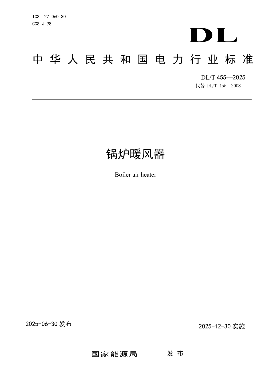 DLT 455-2025 锅炉暖风器.pdf_第1页