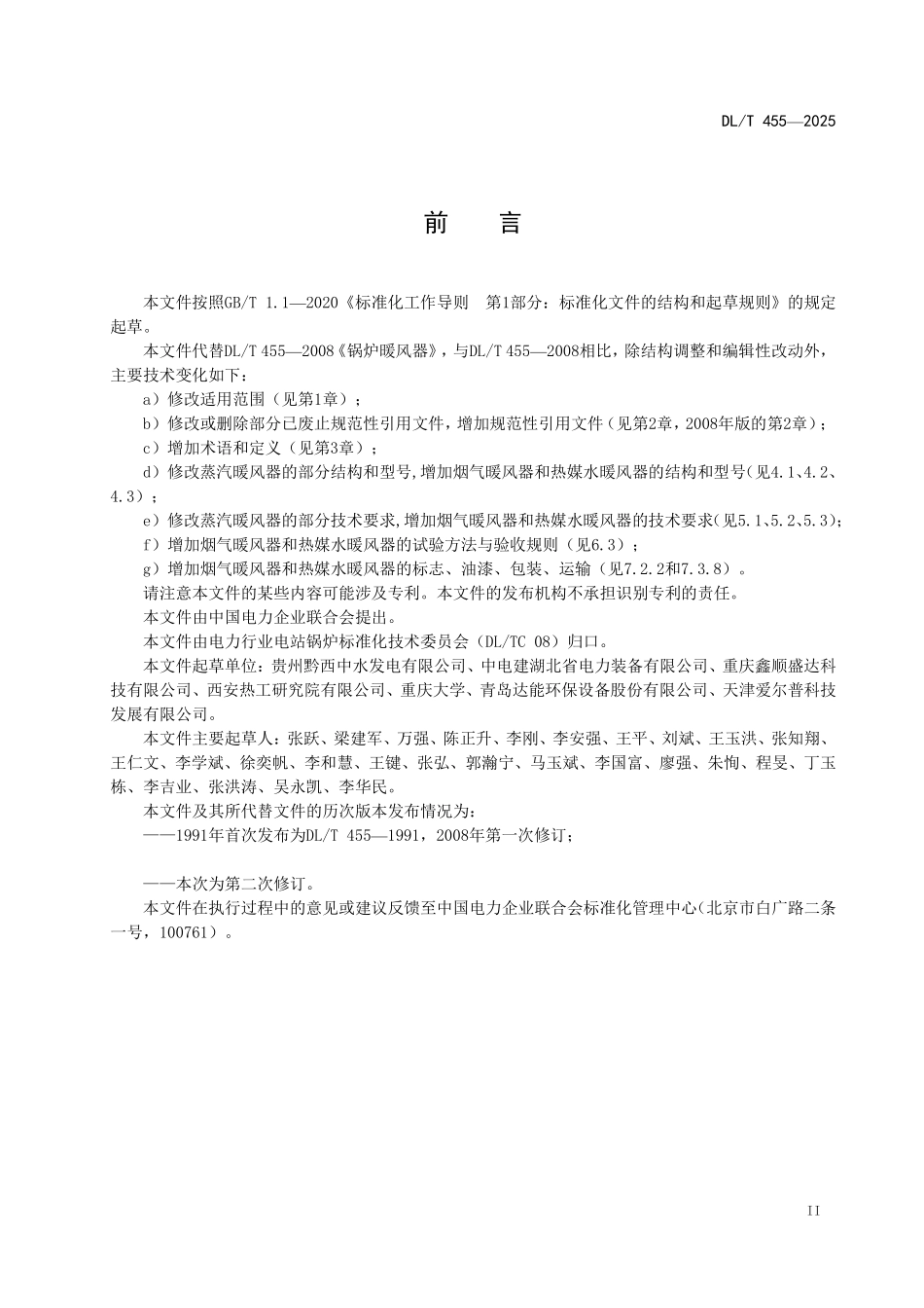 DLT 455-2025 锅炉暖风器.pdf_第3页