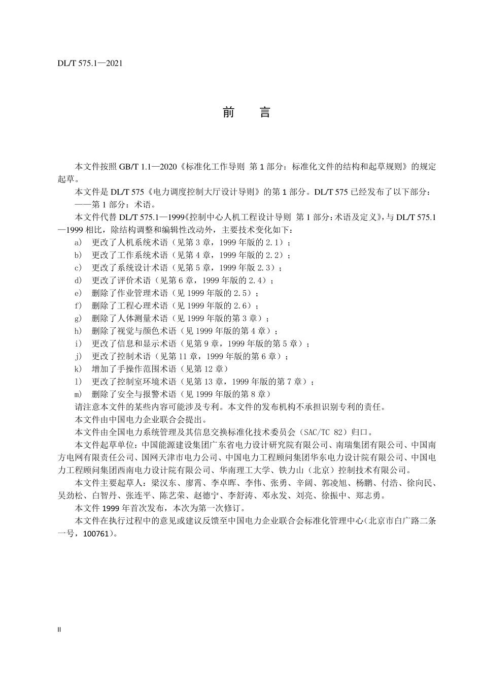 DLT 575.1-2022 电力调度控制大厅设计导则 第1部分：术语.pdf_第3页