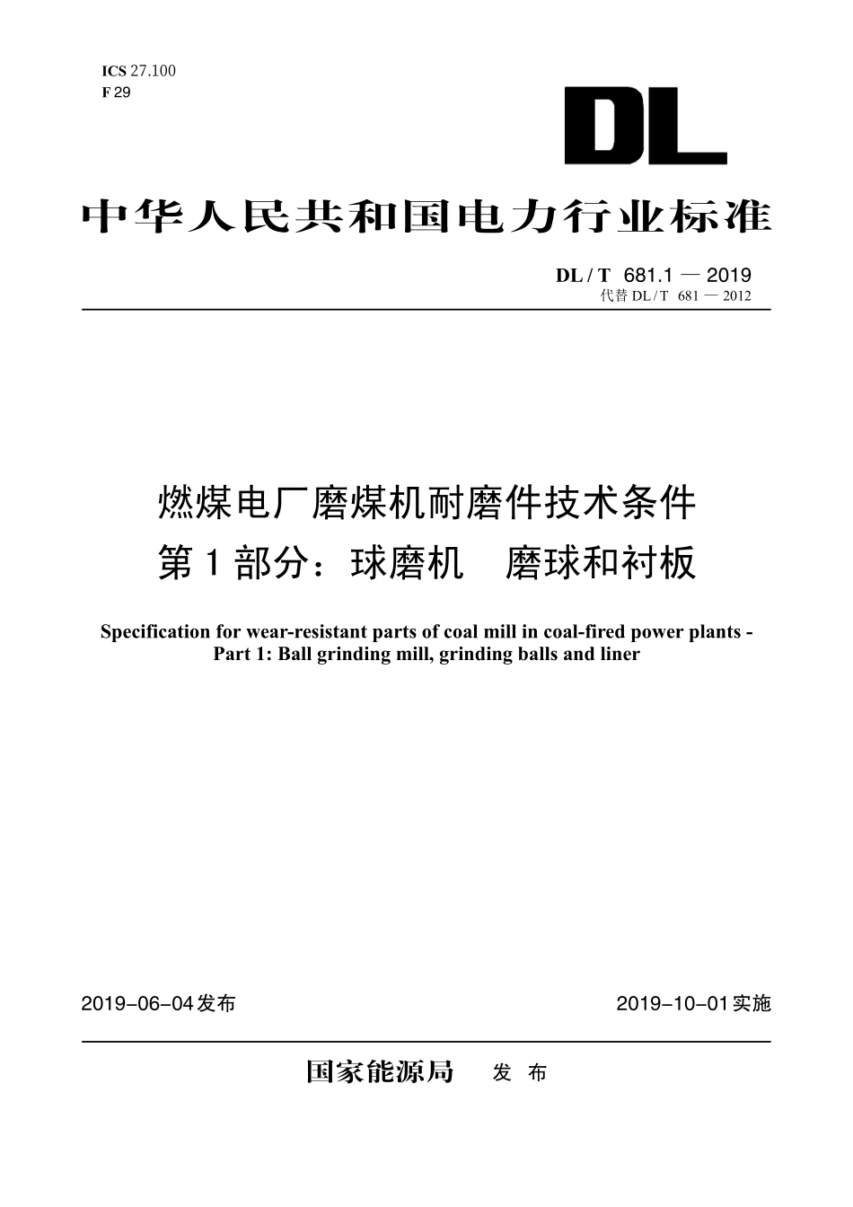 DLT 681.1-2019 燃煤电厂磨煤机耐磨件技术条件 第1部分：球磨机 磨球和衬板.pdf_第1页