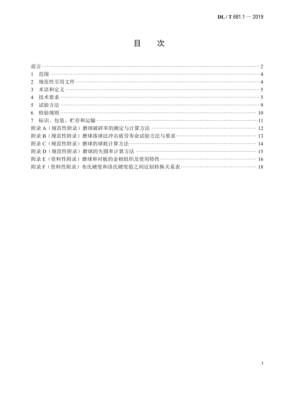 DLT 681.1-2019 燃煤电厂磨煤机耐磨件技术条件 第1部分：球磨机 磨球和衬板.pdf_第2页