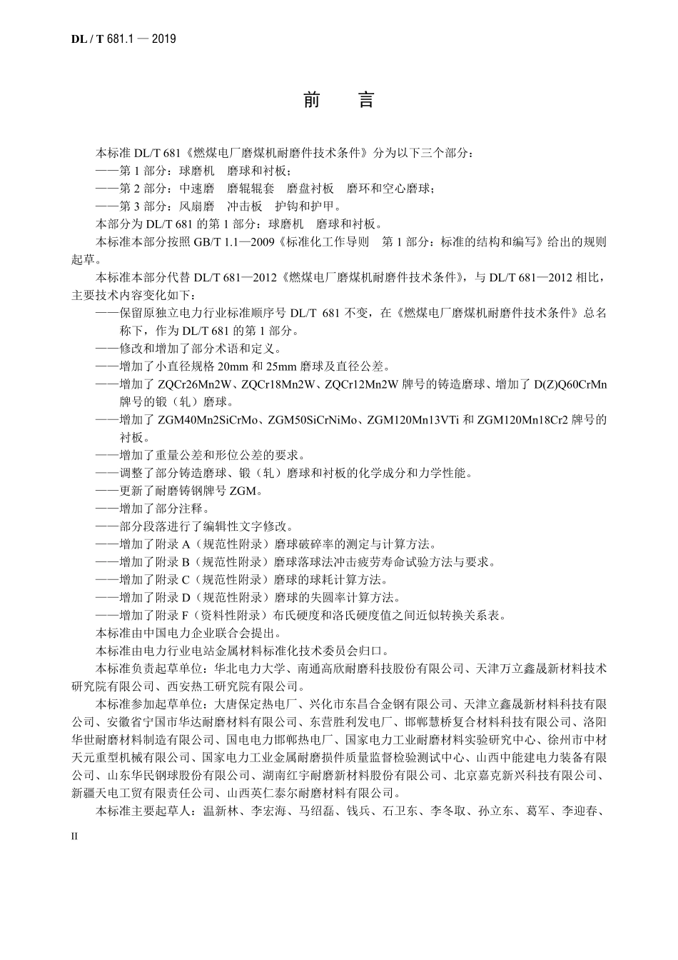 DLT 681.1-2019 燃煤电厂磨煤机耐磨件技术条件 第1部分：球磨机 磨球和衬板.pdf_第3页