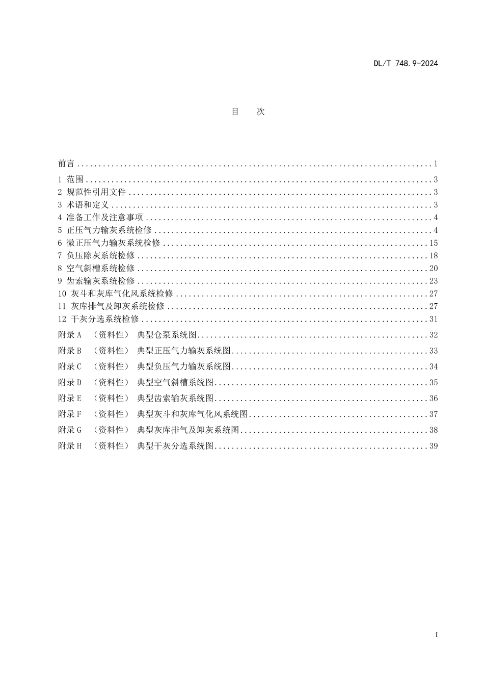 DLT 748.9-2025 火力发电厂锅炉机组检修导则 第9部分：干输灰系统检修.pdf_第2页