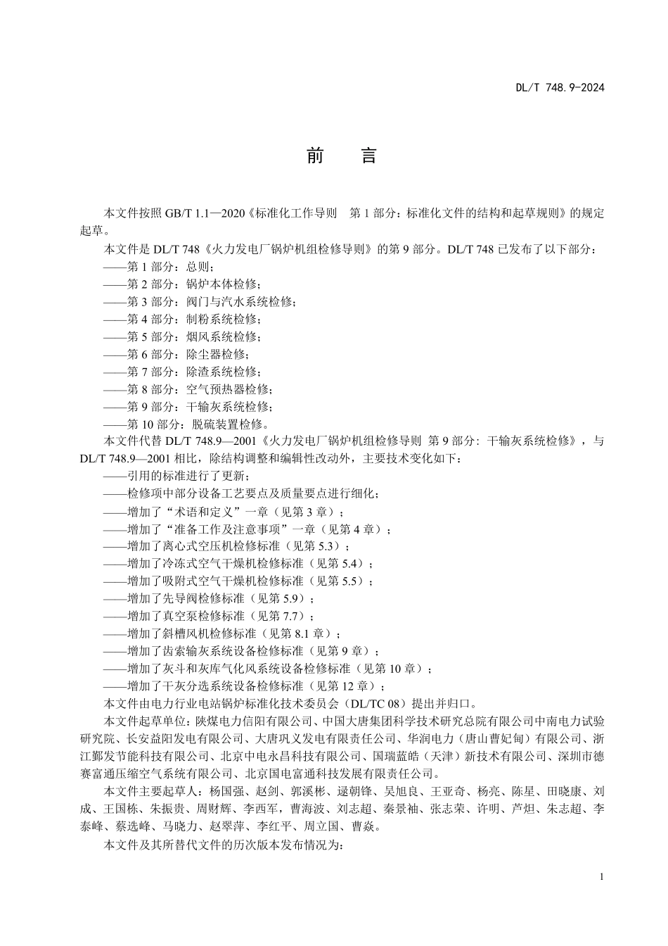 DLT 748.9-2025 火力发电厂锅炉机组检修导则 第9部分：干输灰系统检修.pdf_第3页