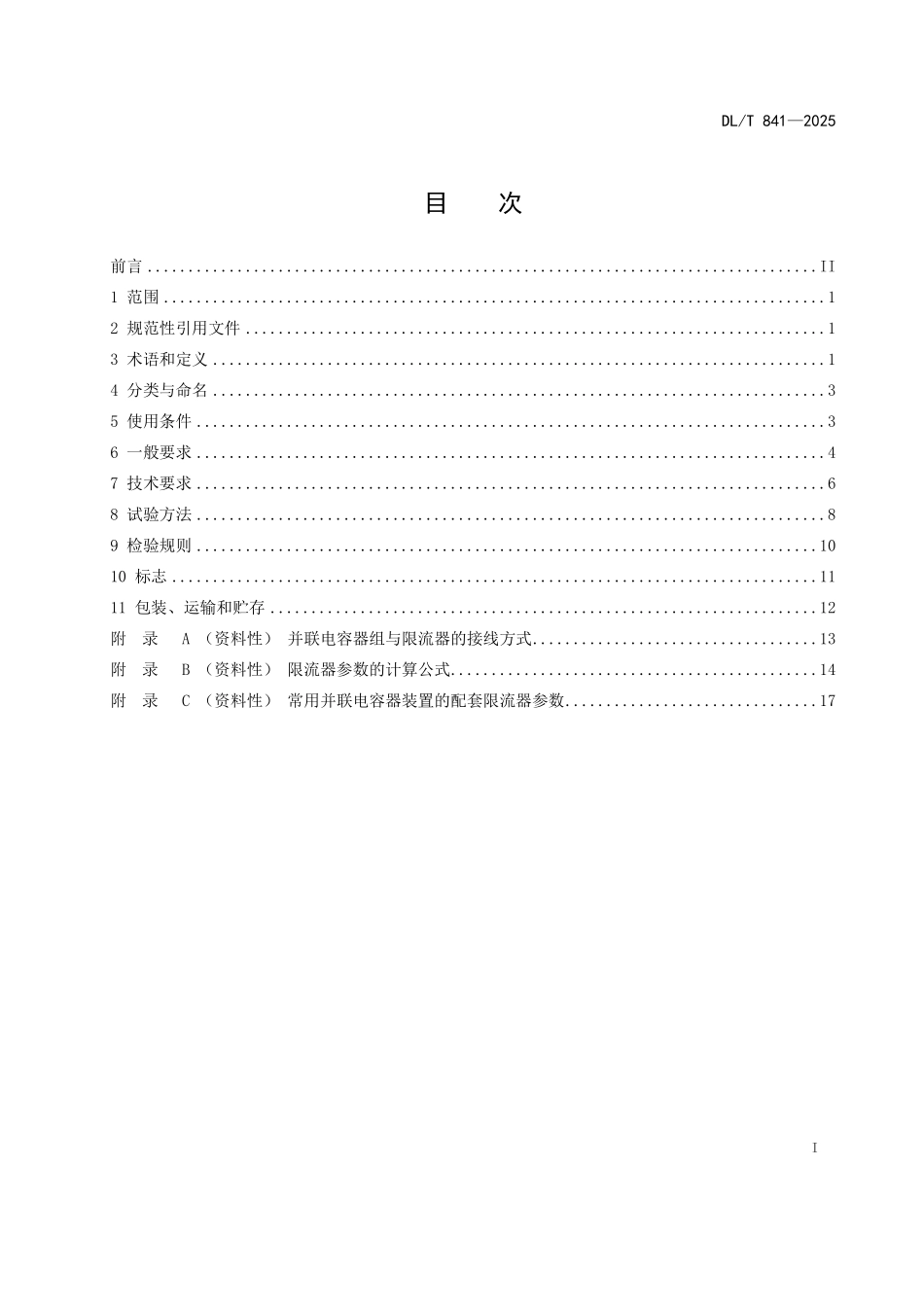 DLT 841-2025 高压并联电容器用阻尼式限流器使用技术条件.pdf_第2页