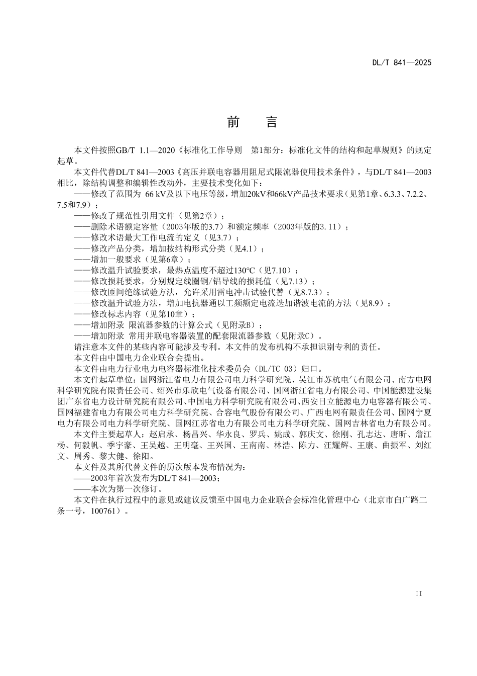 DLT 841-2025 高压并联电容器用阻尼式限流器使用技术条件.pdf_第3页