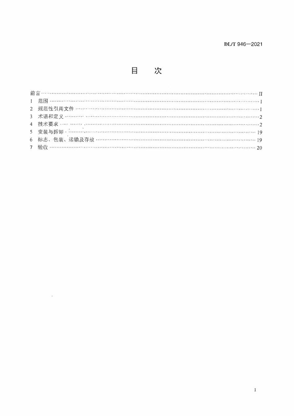 DLT 946-2021 水利电力建设用起重机.pdf_第2页