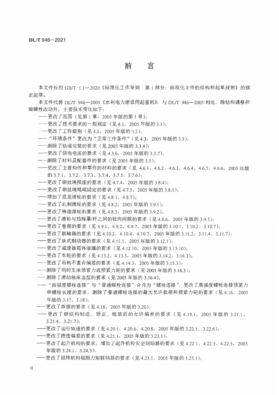 DLT 946-2021 水利电力建设用起重机.pdf_第3页