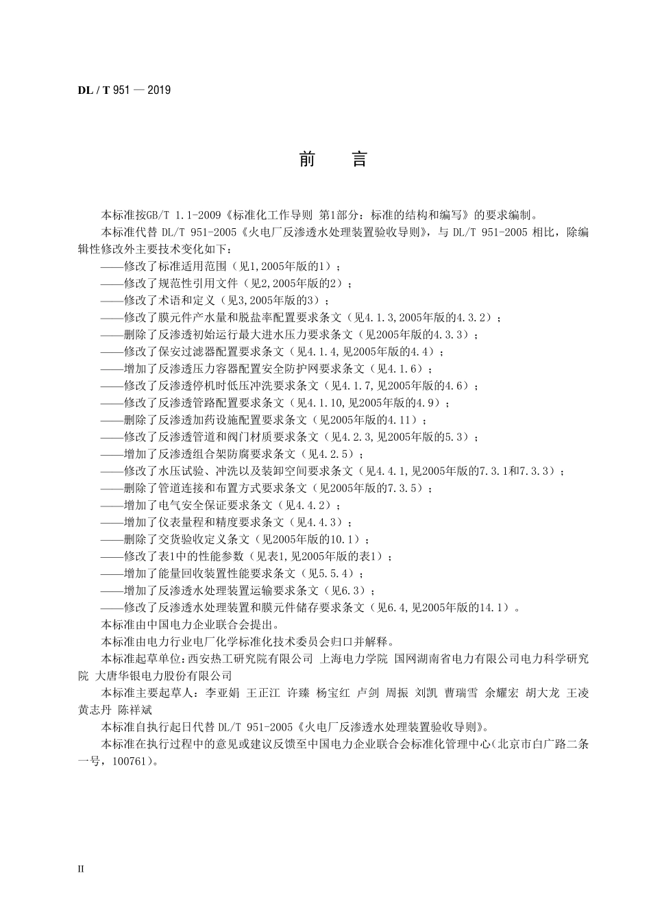 DLT 951-2019 火电厂反渗透水处理装置验收导则.pdf_第3页