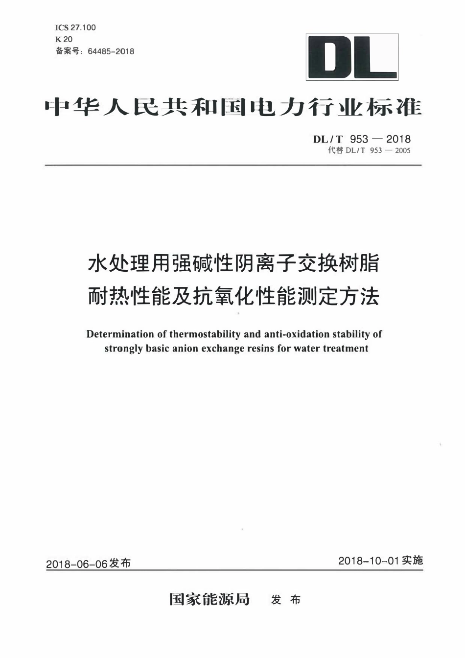 DLT 953-2018 水处理用强碱性阴离子交换树脂耐热性能及抗氧化性能测定方法.pdf_第1页