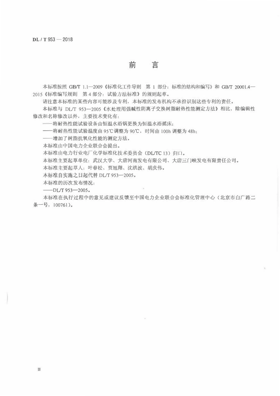 DLT 953-2018 水处理用强碱性阴离子交换树脂耐热性能及抗氧化性能测定方法.pdf_第3页